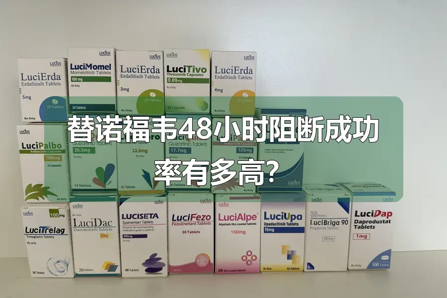 替诺福韦48小时阻断成功率有多高?