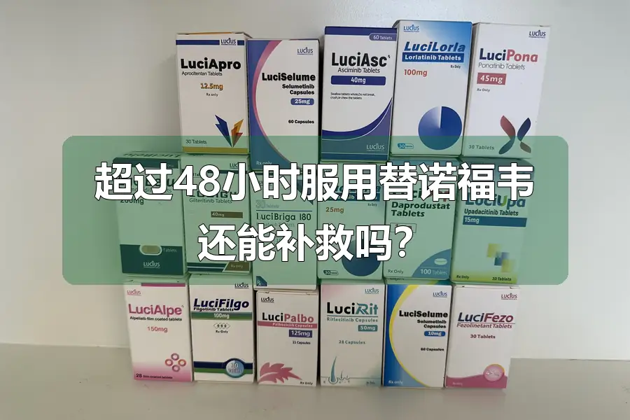 超过48小时服用替诺福韦还能补救吗?