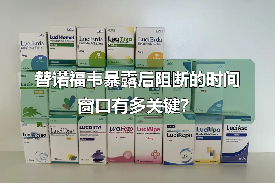 替诺福韦暴露后阻断的时间窗口有多关键?