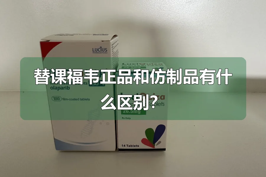 替课福韦正品和仿制品有什么区别?