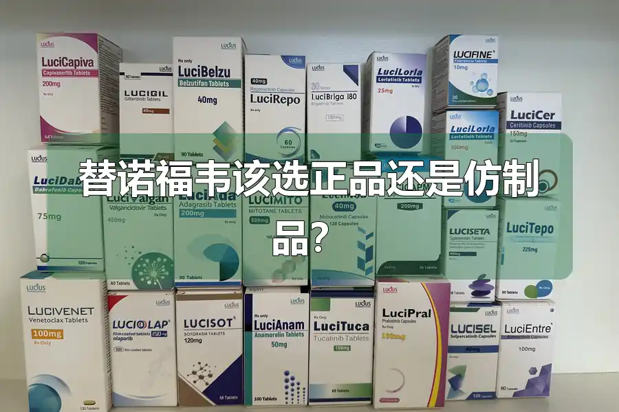 替诺福韦该选正品还是仿制品?