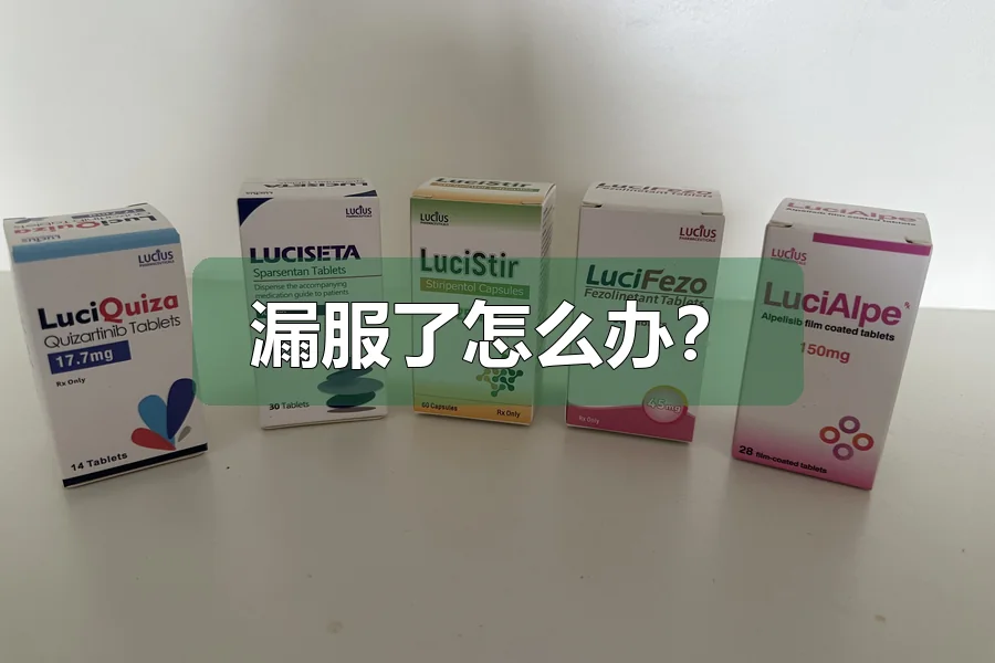 漏服了怎么办?