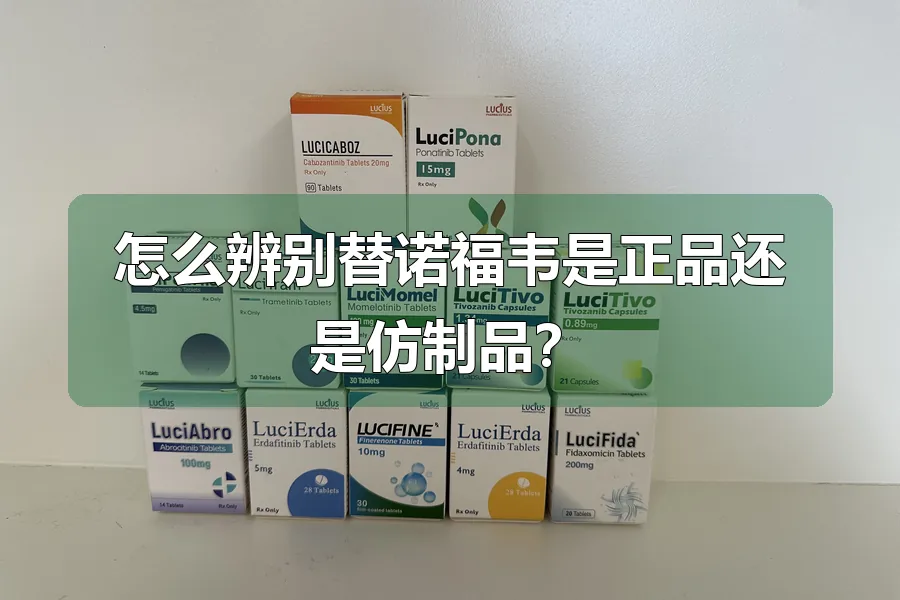怎么辨别替诺福韦是正品还是仿制品?